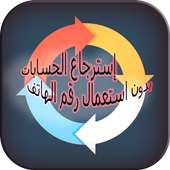 إسترجاع الحسابات بدون استعمال رقم الهاتف