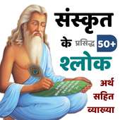संस्कृत के प्रसिद्ध श्लोक- हिन्दी अर्थ सहित