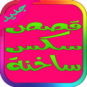 قصص سكس ساخنة نيك الطيز والكس وبزاز فتيات icon