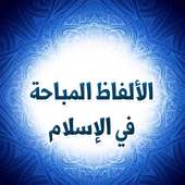 الألفاظ المباحة في الإسلام on 9Apps