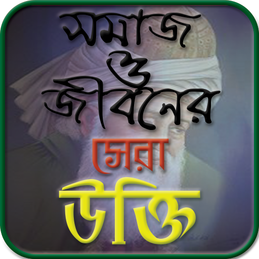 সমাজ ও জীবনের সেরা উক্তি- Society and Life Quotes icon