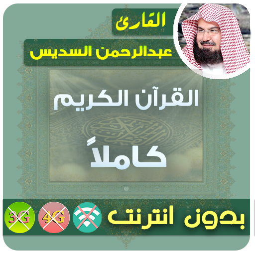 Al Sudais Full Quran MP3 Offline icon