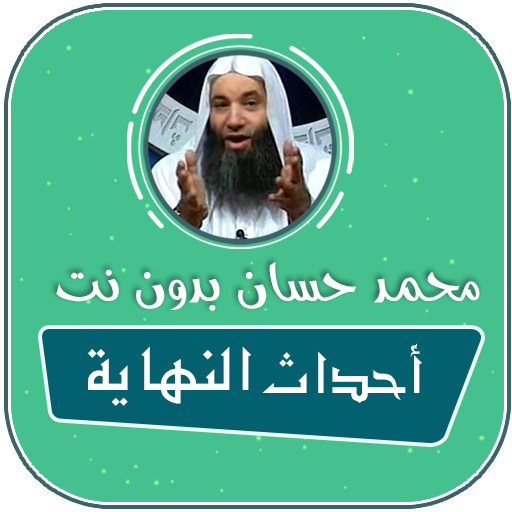احداث النهاية محمد حسان بدون انترنت mp3 icon