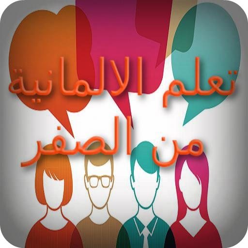 تعلم الالمانية من الصفر иконка