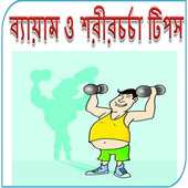 ব্যায়াম ও শরীরচর্চা টিপস icon