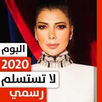 ألبوم أصالة 2020 لا تستسلم بدون نت on 9Apps