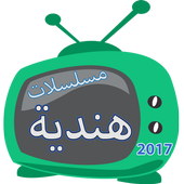 مسلسلات هندية 2017 أيقونة