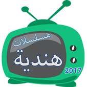 مسلسلات هندية 2017 on 9Apps