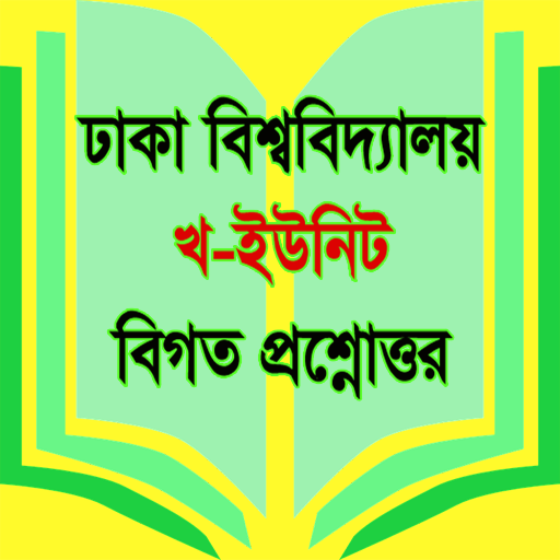 প্রশ্নব্যাংক ঢাকা বিশ্ববিদ্যালয় খ ইউনিট icon