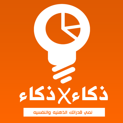 اختبارات ذكاء والعاب ذكاء أيقونة