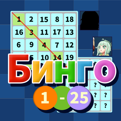 БИНГО от 1 до 25 - BINGO 1to25 иконка