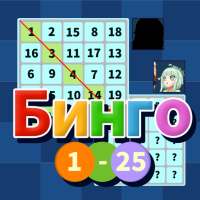 БИНГО от 1 до 25 - BINGO 1to25