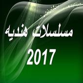 مسلسلات هندية أيقونة