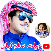 يوميات عائلة فيحان الجديدة || بدون نت أيقونة