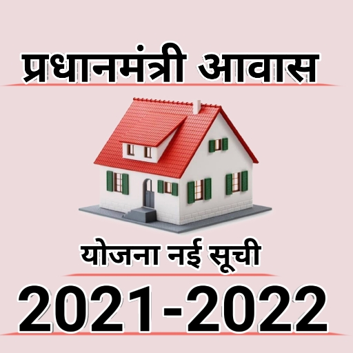 प्रधानमंत्री आवास योजना लिस्ट चेक 2021-2022 иконка