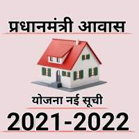 आवास योजना दिसंबर 2019 लिस्ट 20