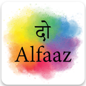 दो अल्फाज़ - Two Lines Hindi Poetry icon