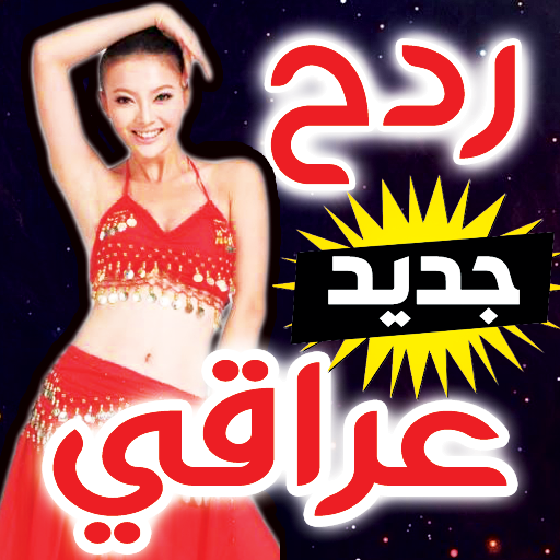 اغاني دبكة و ردح عراقي و هورنات 2020 icon