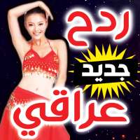 اغاني دبكة و ردح عراقي و هورنات 2020 on 9Apps