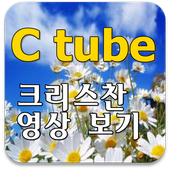 C tube 크리스찬 동영상 보기 أيقونة