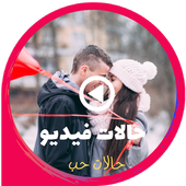 حالات فيديو أيقونة