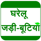 Gharelu Jadi-Bootiyan (Herbs) icon