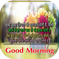 Hindi Good Morning Images 2020 on 9Apps