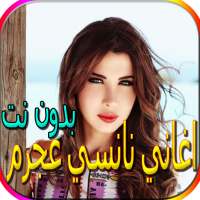 جميع اغاني نانسي عجرم بدون نت on 9Apps