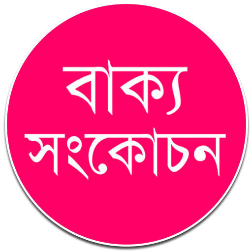 বাক্য সংকোচন – এক কথায় প্রকাশ icon