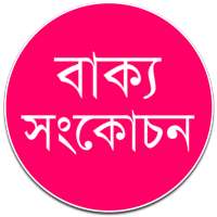 বাক্য সংকোচন – এক কথায় প্রকাশ on 9Apps