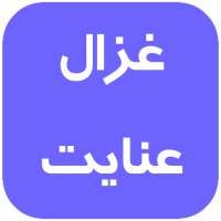 غزال عنایت بدون نت on 9Apps