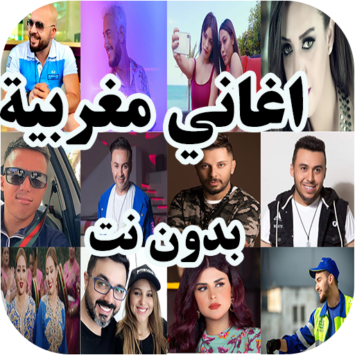 اغاني مغربية بدون نت icon