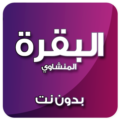 سورة البقرة بدون نت المنشاوي icon