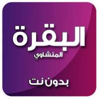 سورة البقرة بدون نت المنشاوي on 9Apps