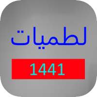 لطميات حماسية 1441 بدون نت on 9Apps