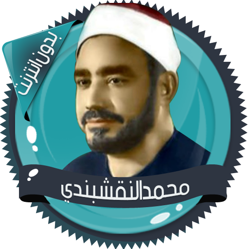 النقشبندي ابتهالات بدون انترنت icon