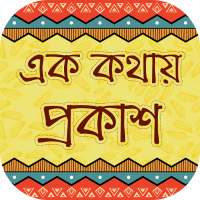 এক কথায় প্রকাশ ek kothay prokash on 9Apps