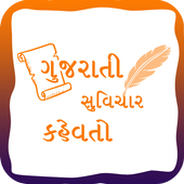 Gujarati  Suvichar - Kahevato أيقونة