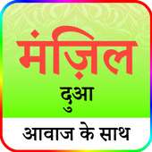 मंज़िल दुआ