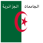 الجامعات الجزائرية أيقونة