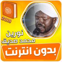 الشيخ نورين محمد صديق القران الكريم بدون نت on 9Apps