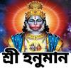 শ্রীহনুমান মন্ত্র - Hanuman Mantra आइकन