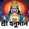 শ্রীহনুমান মন্ত্র - Hanuman Mantra
