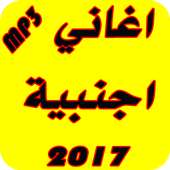 أغاني أجنبية MP3 2017