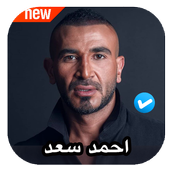 اغاني احمد سعد 2020 بدون نت أيقونة