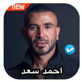 اغاني احمد سعد 2020 بدون نت on 9Apps
