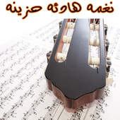 h نغمه هادئه حزينه icon