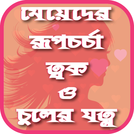 মেয়েদের রূপচর্চা ত্বক ও চুলের যত্ন - Girls' attire icon
