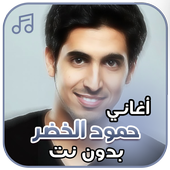 اغاني حمود الخضر بدون نت icon
