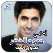 اغاني حمود الخضر بدون نت on 9Apps